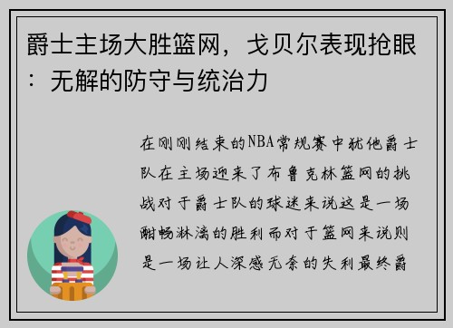 爵士主场大胜篮网，戈贝尔表现抢眼：无解的防守与统治力
