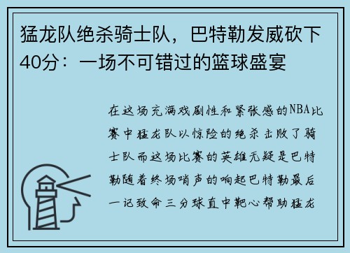 猛龙队绝杀骑士队，巴特勒发威砍下40分：一场不可错过的篮球盛宴