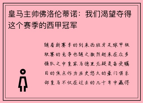 皇马主帅佛洛伦蒂诺：我们渴望夺得这个赛季的西甲冠军