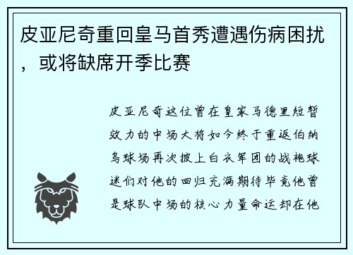 皮亚尼奇重回皇马首秀遭遇伤病困扰，或将缺席开季比赛