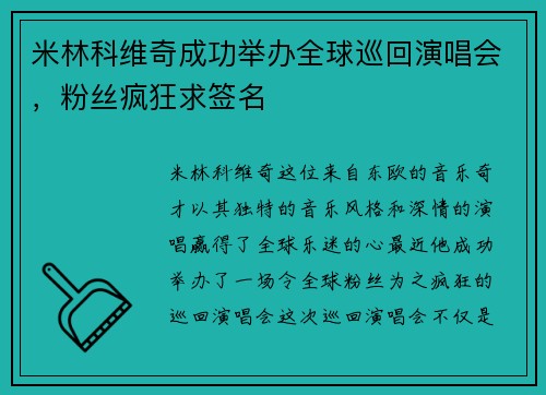 米林科维奇成功举办全球巡回演唱会，粉丝疯狂求签名