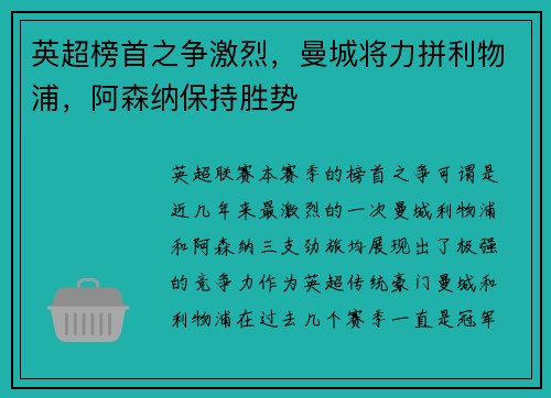 英超榜首之争激烈，曼城将力拼利物浦，阿森纳保持胜势
