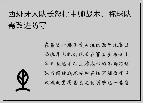 西班牙人队长怒批主帅战术，称球队需改进防守