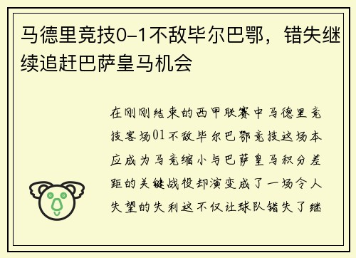 马德里竞技0-1不敌毕尔巴鄂，错失继续追赶巴萨皇马机会