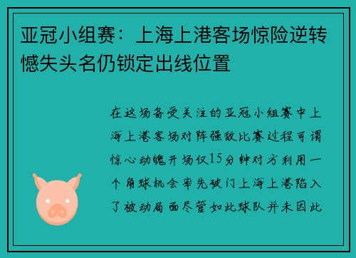 亚冠小组赛：上海上港客场惊险逆转憾失头名仍锁定出线位置
