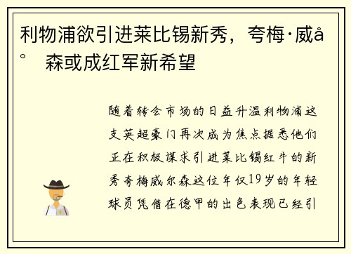 利物浦欲引进莱比锡新秀，夸梅·威尔森或成红军新希望