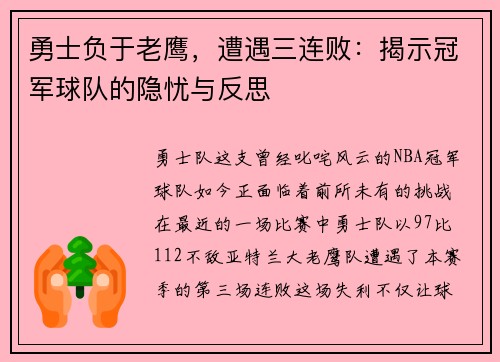 勇士负于老鹰，遭遇三连败：揭示冠军球队的隐忧与反思