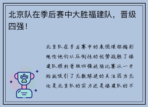 北京队在季后赛中大胜福建队，晋级四强！