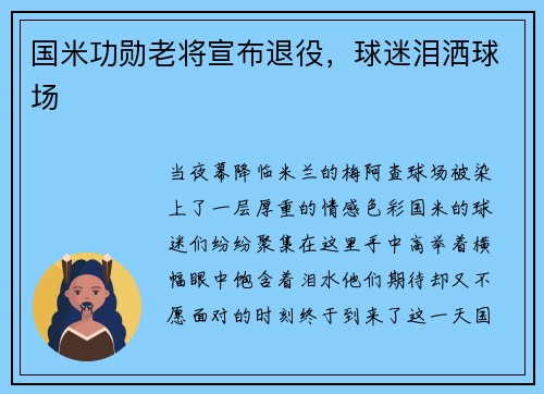 国米功勋老将宣布退役，球迷泪洒球场