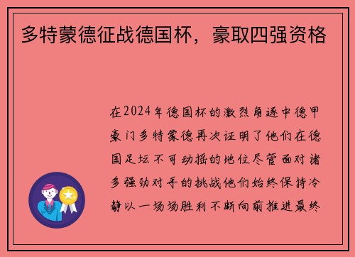 多特蒙德征战德国杯，豪取四强资格