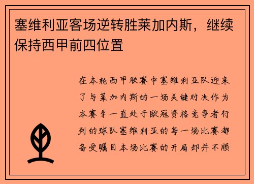 塞维利亚客场逆转胜莱加内斯，继续保持西甲前四位置