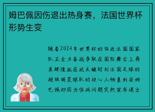 姆巴佩因伤退出热身赛，法国世界杯形势生变