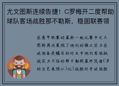 尤文图斯连续告捷！C罗梅开二度帮助球队客场战胜那不勒斯，稳固联赛领先优势