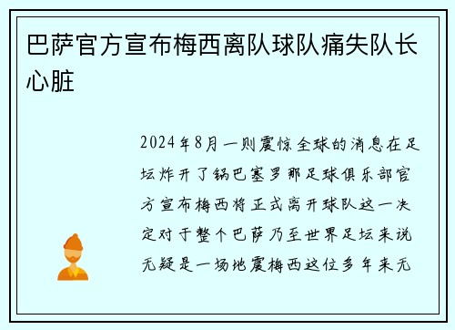 巴萨官方宣布梅西离队球队痛失队长心脏