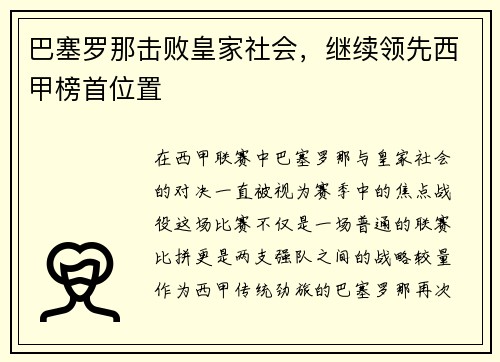 巴塞罗那击败皇家社会，继续领先西甲榜首位置