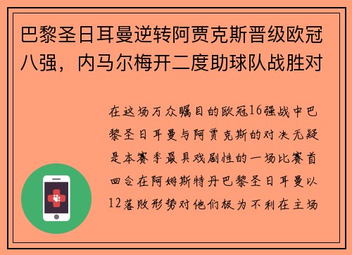巴黎圣日耳曼逆转阿贾克斯晋级欧冠八强，内马尔梅开二度助球队战胜对手