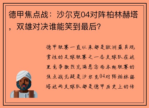 德甲焦点战：沙尔克04对阵柏林赫塔，双雄对决谁能笑到最后？