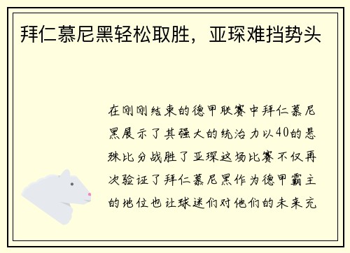 拜仁慕尼黑轻松取胜，亚琛难挡势头
