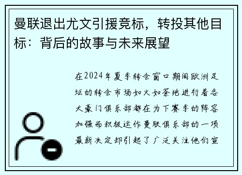 曼联退出尤文引援竞标，转投其他目标：背后的故事与未来展望