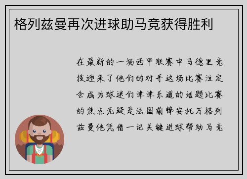 格列兹曼再次进球助马竞获得胜利