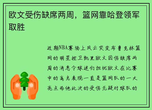 欧文受伤缺席两周，篮网靠哈登领军取胜