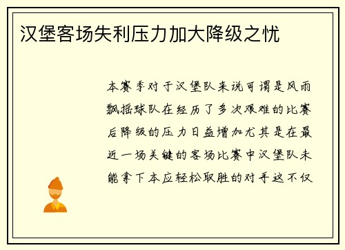 汉堡客场失利压力加大降级之忧