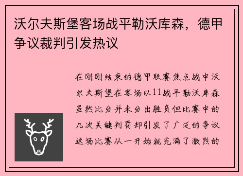 沃尔夫斯堡客场战平勒沃库森，德甲争议裁判引发热议