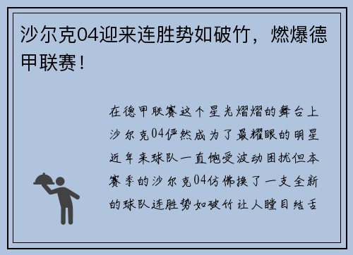 沙尔克04迎来连胜势如破竹，燃爆德甲联赛！