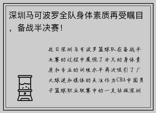 深圳马可波罗全队身体素质再受瞩目，备战半决赛！