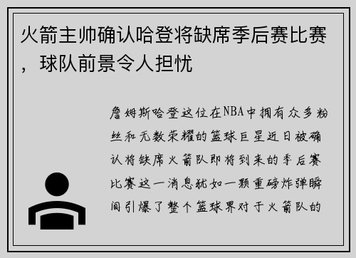 火箭主帅确认哈登将缺席季后赛比赛，球队前景令人担忧