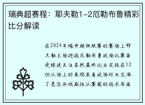 瑞典超赛程：耶夫勒1-2厄勒布鲁精彩比分解读