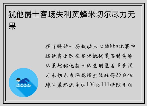 犹他爵士客场失利黄蜂米切尔尽力无果