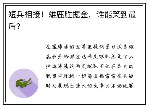 短兵相接！雄鹿胜掘金，谁能笑到最后？