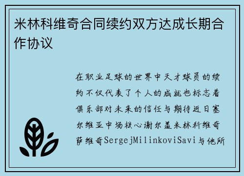 米林科维奇合同续约双方达成长期合作协议