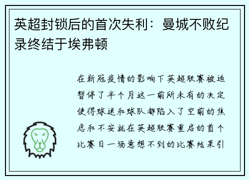 英超封锁后的首次失利：曼城不败纪录终结于埃弗顿