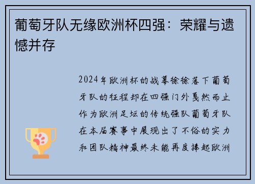 葡萄牙队无缘欧洲杯四强：荣耀与遗憾并存