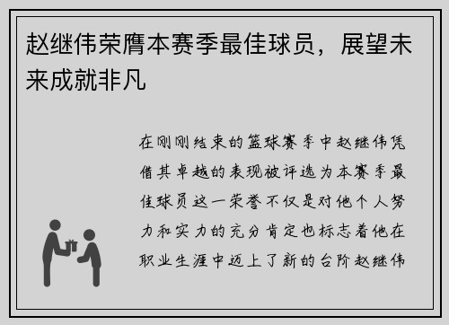 赵继伟荣膺本赛季最佳球员，展望未来成就非凡