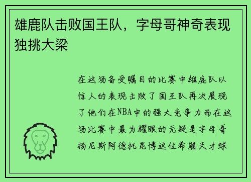雄鹿队击败国王队，字母哥神奇表现独挑大梁