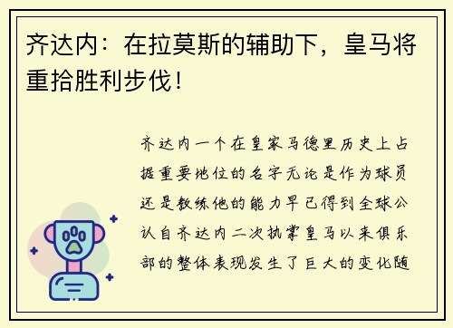 齐达内：在拉莫斯的辅助下，皇马将重拾胜利步伐！